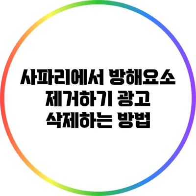 사파리에서 방해요소 제거하기: 광고 삭제하는 방법