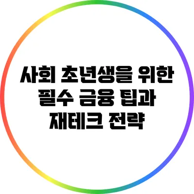 사회 초년생을 위한 필수 금융 팁과 재테크 전략