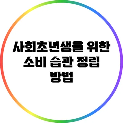사회초년생을 위한 소비 습관 정립 방법