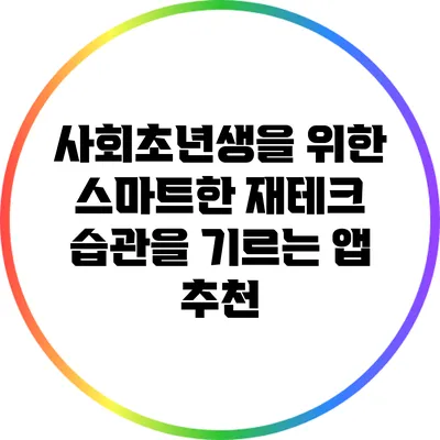 사회초년생을 위한 스마트한 재테크 습관을 기르는 앱 추천