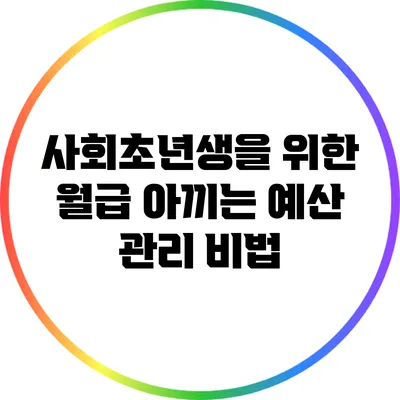 사회초년생을 위한 월급 아끼는 예산 관리 비법