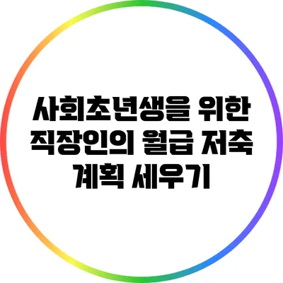 사회초년생을 위한 직장인의 월급 저축 계획 세우기