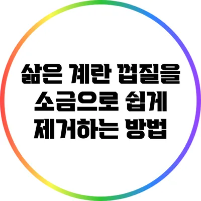 삶은 계란 껍질을 소금으로 쉽게 제거하는 방법