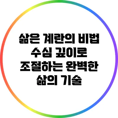 삶은 계란의 비법: 수심 깊이로 조절하는 완벽한 삶의 기술