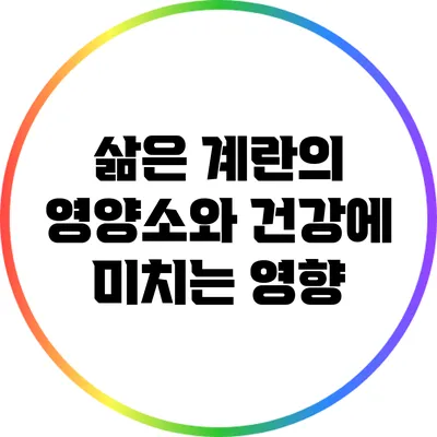삶은 계란의 영양소와 건강에 미치는 영향