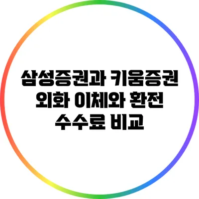 삼성증권과 키움증권: 외화 이체와 환전 수수료 비교