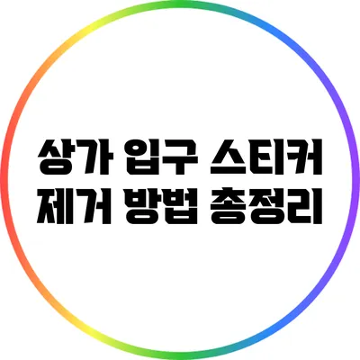 상가 입구 스티커 제거 방법 총정리