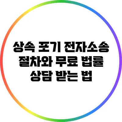 상속 포기 전자소송 절차와 무료 법률 상담 받는 법