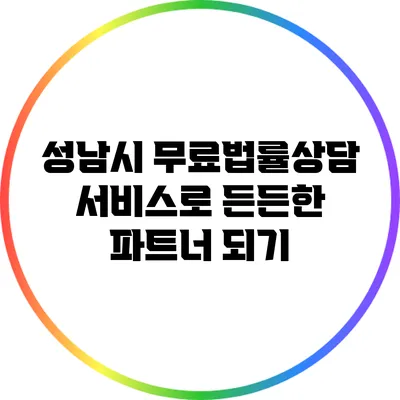 성남시 무료법률상담 서비스로 든든한 파트너 되기