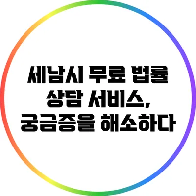 세남시 무료 법률 상담 서비스, 궁금증을 해소하다
