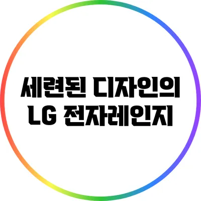 세련된 디자인의 LG 전자레인지