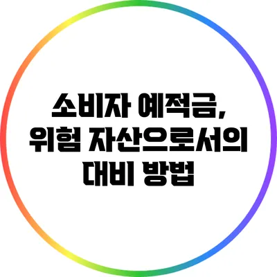소비자 예적금, 위험 자산으로서의 대비 방법