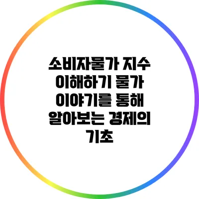 소비자물가 지수 이해하기: 물가 이야기를 통해 알아보는 경제의 기초