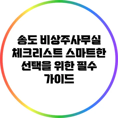 송도 비상주사무실 체크리스트: 스마트한 선택을 위한 필수 가이드