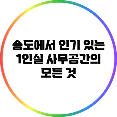 송도에서 인기 있는 1인실 사무공간의 모든 것