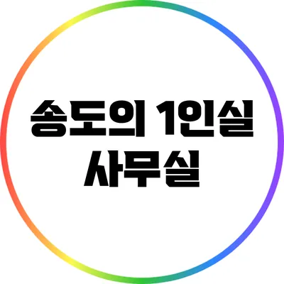 송도의 1인실 사무실