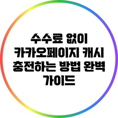 수수료 없이 카카오페이지 캐시 충전하는 방법 완벽 가이드