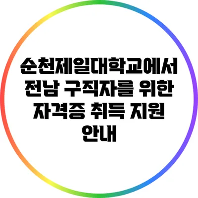 순천제일대학교에서 전남 구직자를 위한 자격증 취득 지원 안내