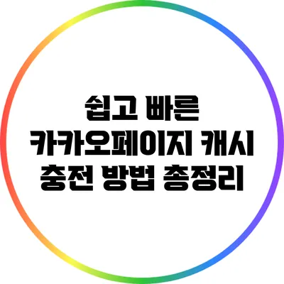 쉽고 빠른 카카오페이지 캐시 충전 방법 총정리