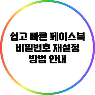 쉽고 빠른 페이스북 비밀번호 재설정 방법 안내