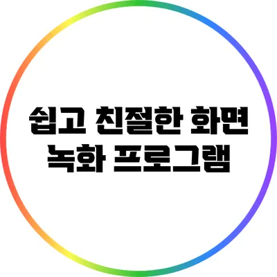 쉽고 친절한 화면 녹화 프로그램