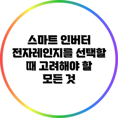 스마트 인버터 전자레인지를 선택할 때 고려해야 할 모든 것