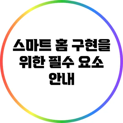 스마트 홈 구현을 위한 필수 요소 안내