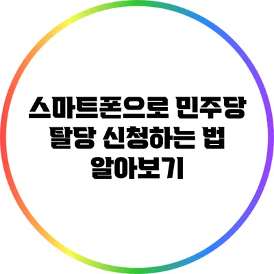 스마트폰으로 민주당 탈당 신청하는 법 알아보기