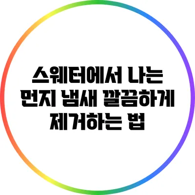 스웨터에서 나는 먼지 냄새 깔끔하게 제거하는 법