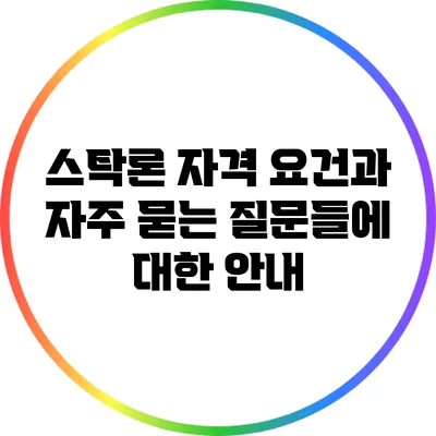 스탁론 자격 요건과 자주 묻는 질문들에 대한 안내