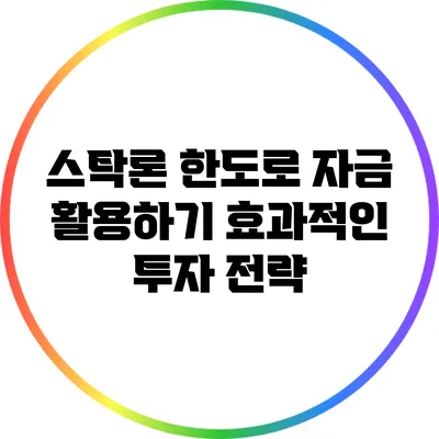 스탁론 한도로 자금 활용하기: 효과적인 투자 전략