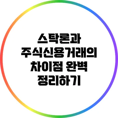 스탁론과 주식신용거래의 차이점 완벽 정리하기