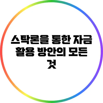 스탁론을 통한 자금 활용 방안의 모든 것