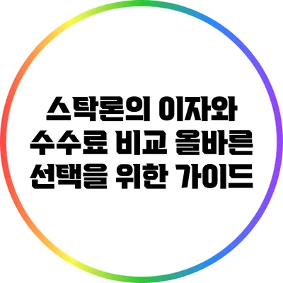 스탁론의 이자와 수수료 비교: 올바른 선택을 위한 가이드