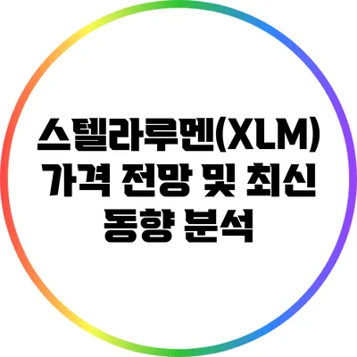 스텔라루멘(XLM) 가격 전망 및 최신 동향 분석