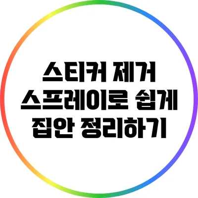 스티커 제거 스프레이로 쉽게 집안 정리하기