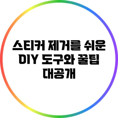 스티커 제거를 쉬운 DIY 도구와 꿀팁 대공개