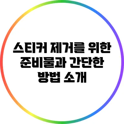스티커 제거를 위한 준비물과 간단한 방법 소개