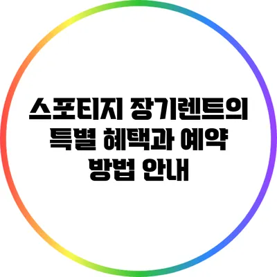 스포티지 장기렌트의 특별 혜택과 예약 방법 안내