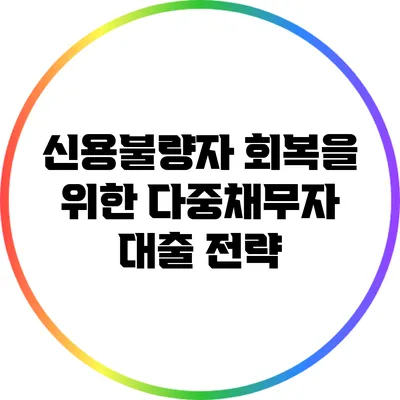 신용불량자 회복을 위한 다중채무자 대출 전략