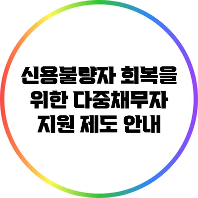 신용불량자 회복을 위한 다중채무자 지원 제도 안내