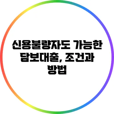 신용불량자도 가능한 담보대출, 조건과 방법