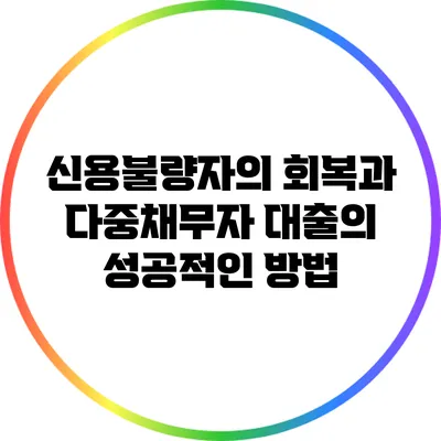 신용불량자의 회복과 다중채무자 대출의 성공적인 방법