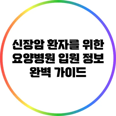 신장암 환자를 위한 요양병원 입원 정보 완벽 가이드