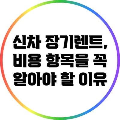 신차 장기렌트, 비용 항목을 꼭 알아야 할 이유