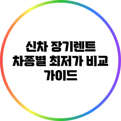 신차 장기렌트 차종별 최저가 비교 가이드
