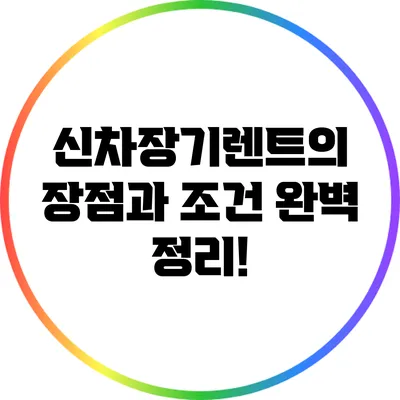 신차장기렌트의 장점과 조건 완벽 정리!