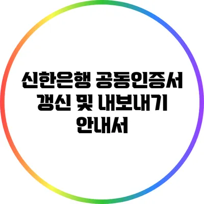 신한은행 공동인증서 갱신 및 내보내기 안내서