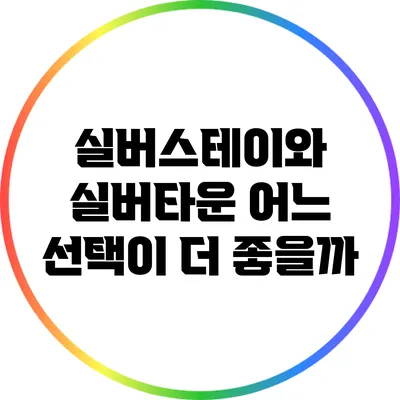 실버스테이와 실버타운: 어느 선택이 더 좋을까?