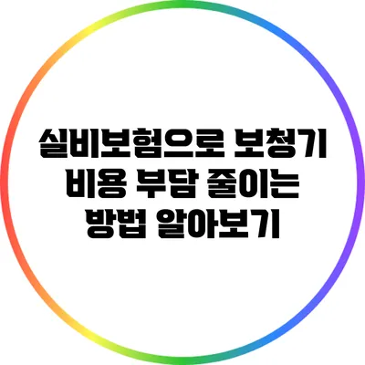 실비보험으로 보청기 비용 부담 줄이는 방법 알아보기